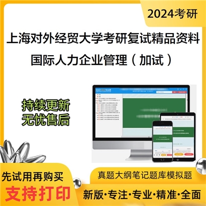 上海对外经贸大学[1202Z6人力资源管理]国际人力企业管理（加试）考研复试资料(ID:F469036）可以试看