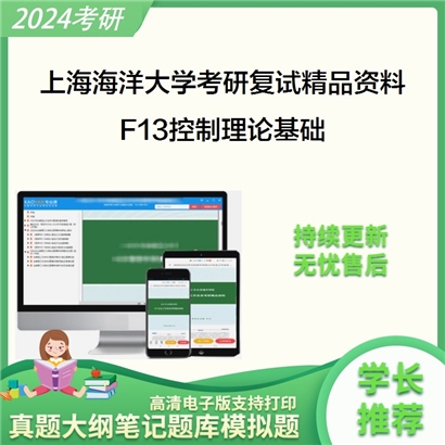 上海海洋大学F13控制理论基础考研复试资料(ID:F476010）可以试看