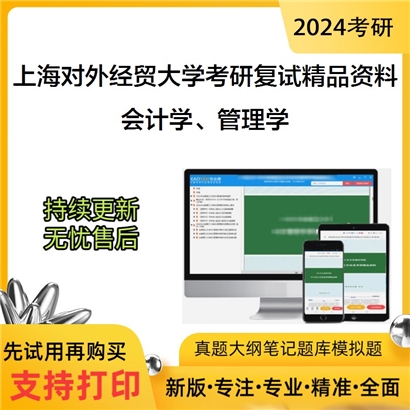 上海对外经贸大学[会计]会计学、管理学之管理学原理与方法考研复试资料(ID:F469040）可以试看