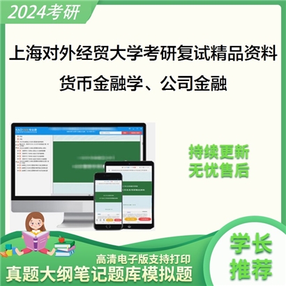 上海对外经贸大学[025100金融硕士（全日制）]货币金融学、公司金融考研复试资料(ID:F469041）可以试看