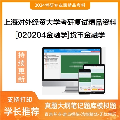 上海对外经贸大学[020204金融学]货币金融学考研复试资料(ID:F469042）可以试看