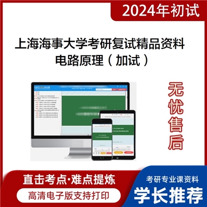 上海海事大学[物流科学与工程研究院]电路原理（加试）考研复试资料(ID:F475031）可以试看