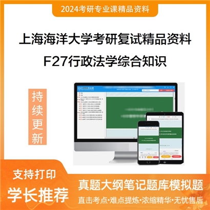 上海海洋大学[海洋文化与法律学院]F27行政法学综合知识考研复试资料(ID:F476022）可以试看