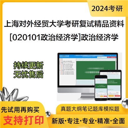 上海对外经贸大学[020101政治经济学]政治经济学考研复试资料(ID:F469055）可以试看