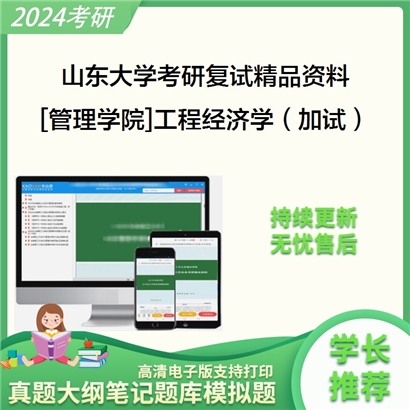 山东大学[管理学院]工程经济学（加试）考研复试资料(ID:F429137）可以试看