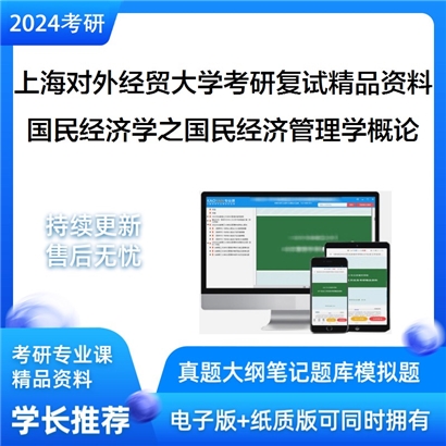 上海对外经贸大学[020201国民经济学]国民经济学考研复试资料(ID:F469058）可以试看