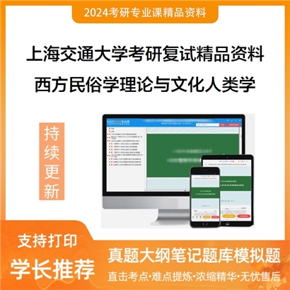 上海交通大学[文学院]西方民俗学理论与文化人类学之人类学通论考研复试资料(ID:F480004）可以试看