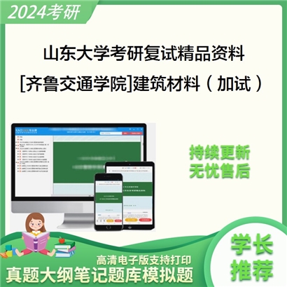 山东大学[齐鲁交通学院]建筑材料（加试）考研复试资料(ID:F429149）可以试看