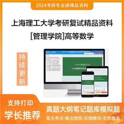 上海理工大学[管理学院]高等数学考研复试资料(ID:F482004）可以试看