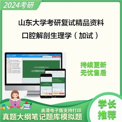 山东大学口腔解剖生理学（加试）考研复试资料(ID:F429152）可以试看