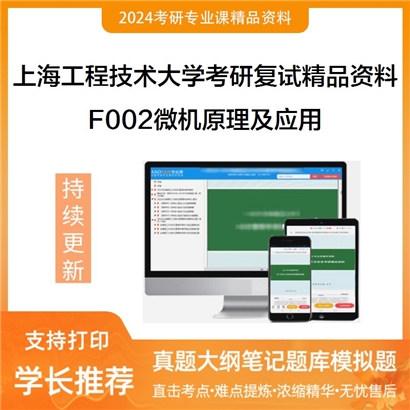 上海工程技术大学[机械与汽车工程学院]F002微机原理及应用考研复试资料(ID:F471002）可以试看