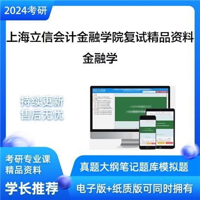 上海立信会计金融学院金融学考研复试资料(ID:F483003）可以试看