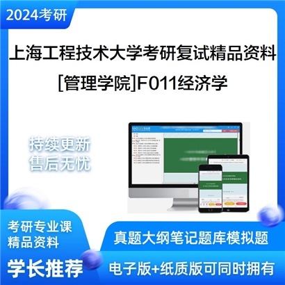 上海工程技术大学[管理学院]F011经济学考研复试资料(ID:F471008）可以试看