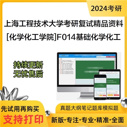 上海工程技术大学[化学化工学院]F014基础化学化工考研复试资料(ID:F471011）可以试看