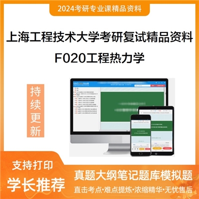 上海工程技术大学[机械与汽车工程学院]F020工程热力学考研复试资料(ID:F471013）可以试看