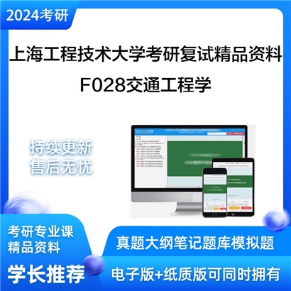 上海工程技术大学[城市轨道交通学院]F028交通工程学考研复试资料(ID:F471014）可以试看