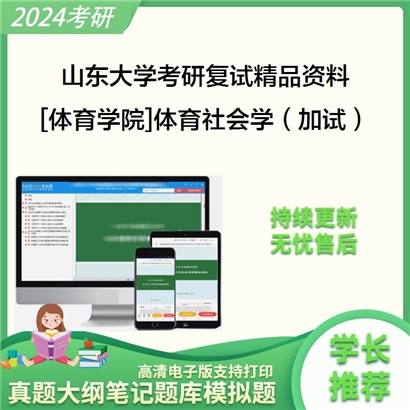 山东大学[体育学院]体育社会学（加试）考研复试资料(ID:F429171）可以试看