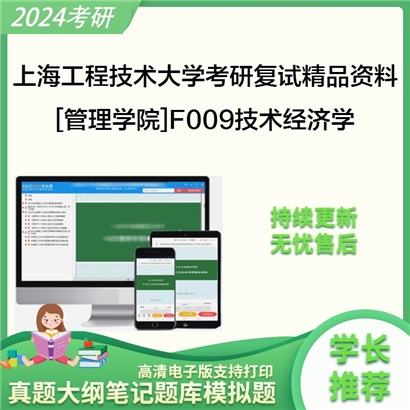 上海工程技术大学[管理学院]F009技术经济学考研复试资料