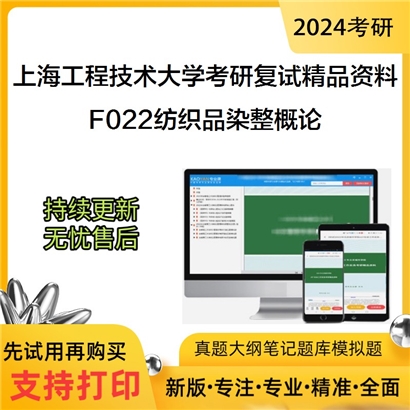 上海工程技术大学[纺织服装学院]F022纺织品染整概论考研复试资料(ID:F471021）可以试看