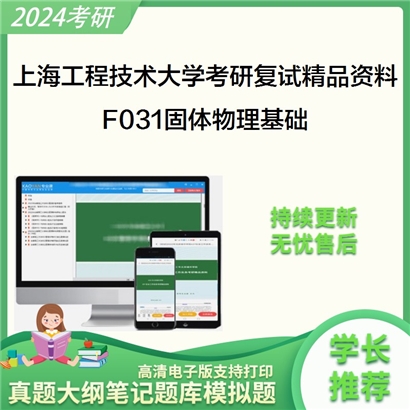 上海工程技术大学[数理与统计学院]F031固体物理基础考研复试资料(ID:F471023）可以试看