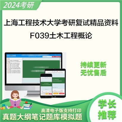 上海工程技术大学[城市轨道交通学院]F039土木工程概论考研复试资料(ID:F471025）可以试看