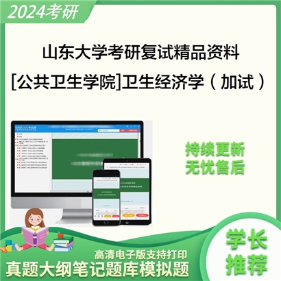 山东大学[公共卫生学院]卫生经济学（加试）考研复试资料(ID:F429177）可以试看