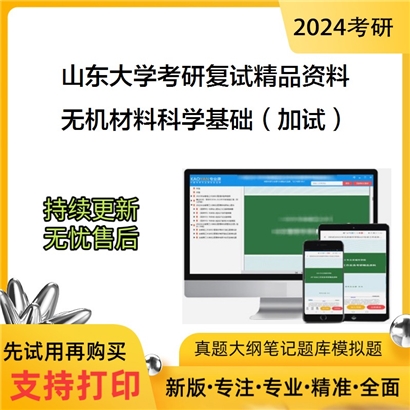 山东大学[晶体材料研究院（晶体材料国家重点实验室）]无机材料科学基础考研复试资料(ID:F429178）可以试看