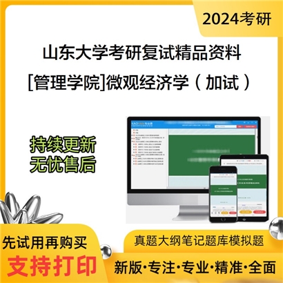 山东大学[管理学院]微观经济学（加试）考研复试资料(ID:F429183）可以试看