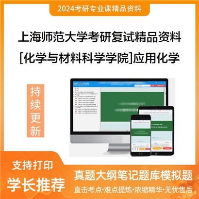 上海师范大学[化学与材料科学学院] 应用化学考研复试资料(ID:F486037）可以试看