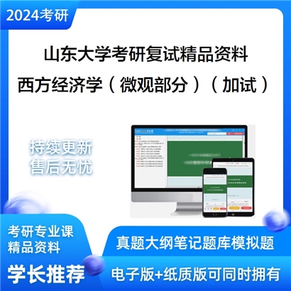 山东大学[山东大学（威海）]西方经济学（微观部分）（加试）考研复试资料(ID:F429185）可以试看