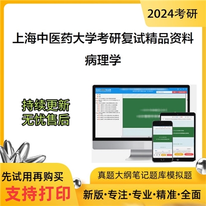 上海中医药大学病理学考研复试资料(ID:F493005）可以试看