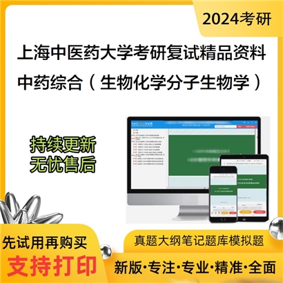 上海中医药大学[中药研究所]中药综合（生物化学/分子生物学）考研复试资料(ID:F493014）可以试看