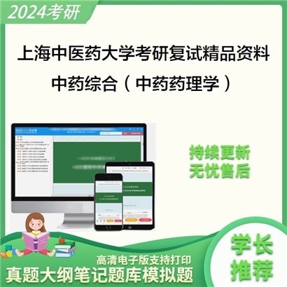 上海中医药大学[中药研究所]中药综合（中药药理学）考研复试资料(ID:F493017）可以试看