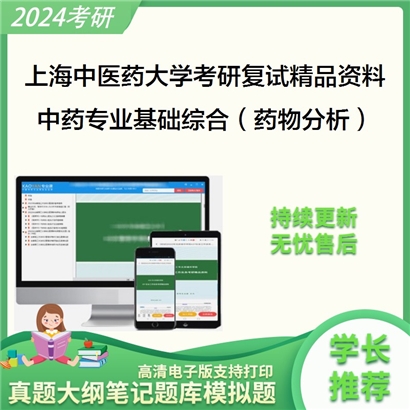 上海中医药大学[中药研究所]中药专业基础综合（药物分析）考研复试资料(ID:F493021）可以试看