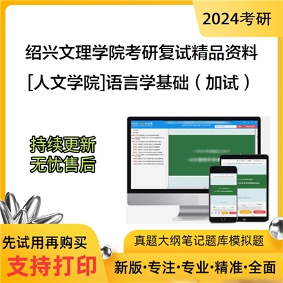 绍兴文理学院[人文学院]语言学基础（加试）考研复试资料(ID:F495010）可以试看