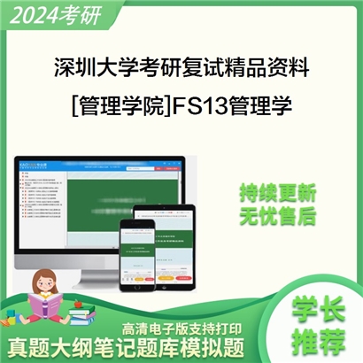 深圳大学[管理学院]FS13管理学考研复试资料(ID:F496007）可以试看