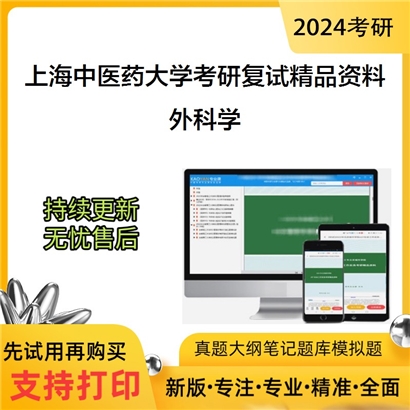 上海中医药大学[上海中医药大学附属市第七人民医院]外科学考研复试资料(ID:F493032）可以试看