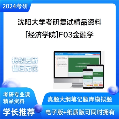 沈阳大学[经济学院]F03金融学考研复试资料(ID:F497003）可以试看