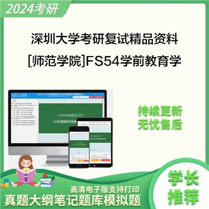 深圳大学[师范学院]FS54学前教育学考研复试资料(ID:F496030）可以试看