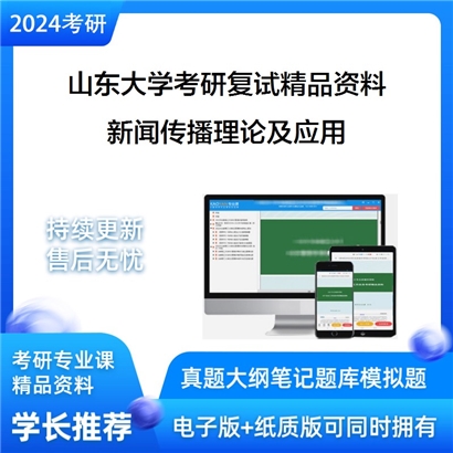 山东大学[新闻传播学院]新闻传播理论及应用考研复试资料(ID:F429211）可以试看