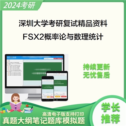 深圳大学[数学与统计学院]FSX2概率论与数理统计考研复试资料(ID:F496034）可以试看