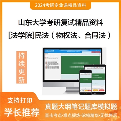 山东大学[法学院]民法（物权法、合同法）考研复试资料(ID:F429222）可以试看