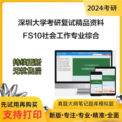 深圳大学[师范学院（教育学部）]FS10社会工作专业综合考研复试资料(ID:F496045）可以试看