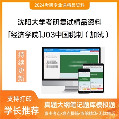 沈阳大学[经济学院]J03中国税制（加试）考研复试资料_考研网