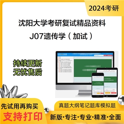 沈阳大学[生命科学与工程学院]J07遗传学（加试）考研复试资料_考研网