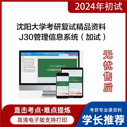 沈阳大学[信息工程学院]J30管理信息系统（加试）考研复试资料(ID:F497033）可以试看