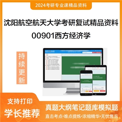 沈阳航空航天大学[经济与管理学院]00901西方经济学考研复试资料(ID:F500005）可以试看