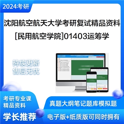 沈阳航空航天大学[民用航空学院]01403运筹学考研复试资料(ID:F500008）可以试看