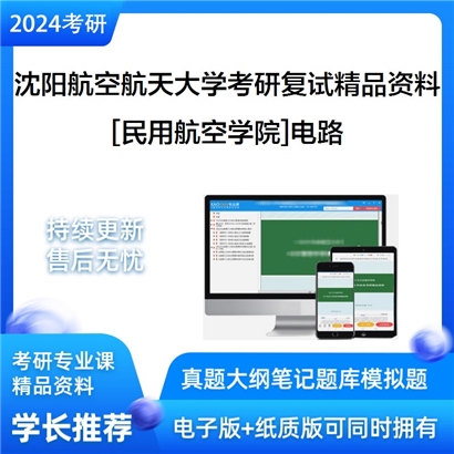 沈阳航空航天大学[民用航空学院]电路考研复试资料(ID:F500011）可以试看