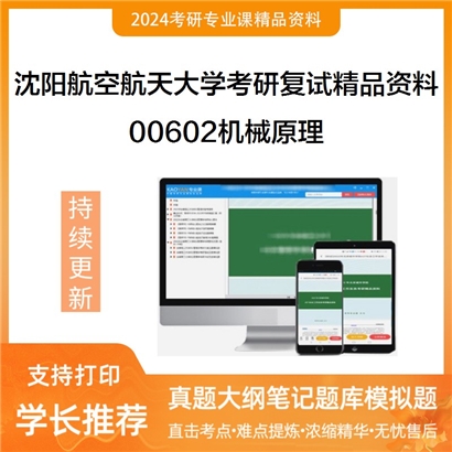 沈阳航空航天大学00602机械原理考研复试资料(ID:F500012）可以试看